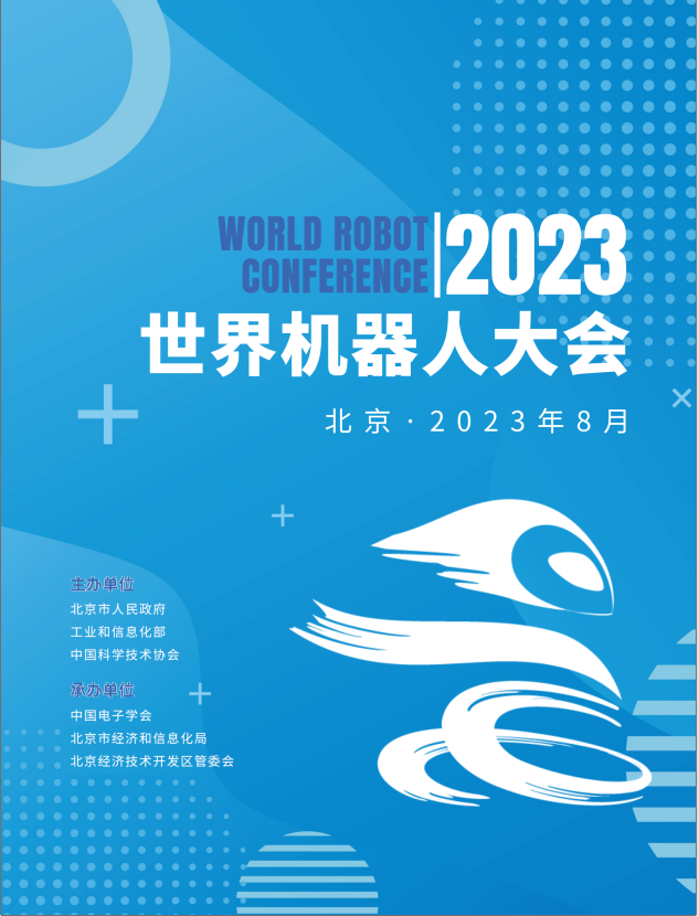 2023年世界机器人大会