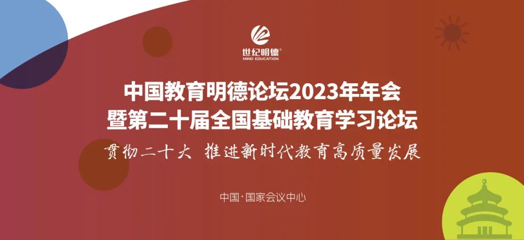 中国教育明德论坛2023年年会暨第二十届全国基础教育学习论坛