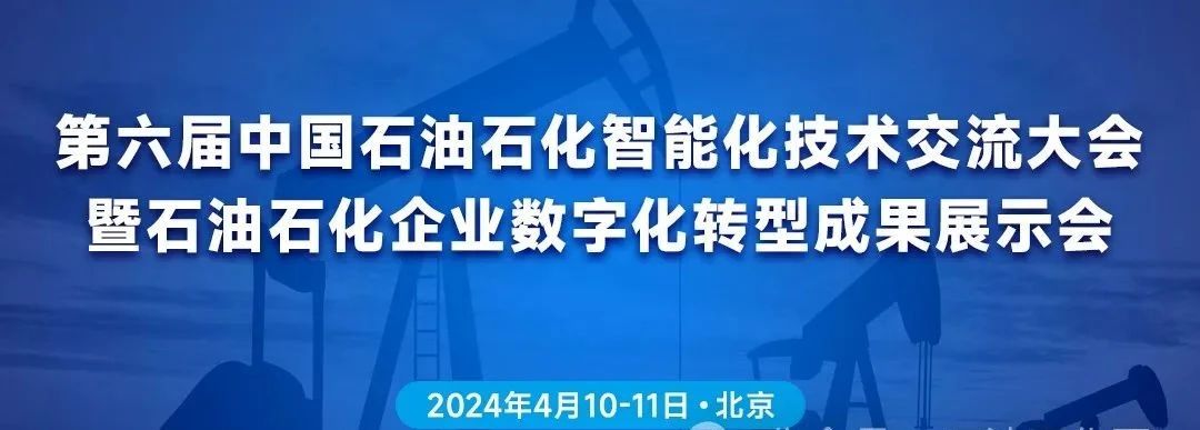 第六届中国石油石化智能化技术交流大会数字化转型成果展示会