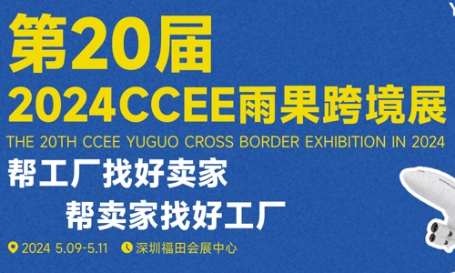 官方网站 2024深圳跨境电商展会（跨境电商选品大会）