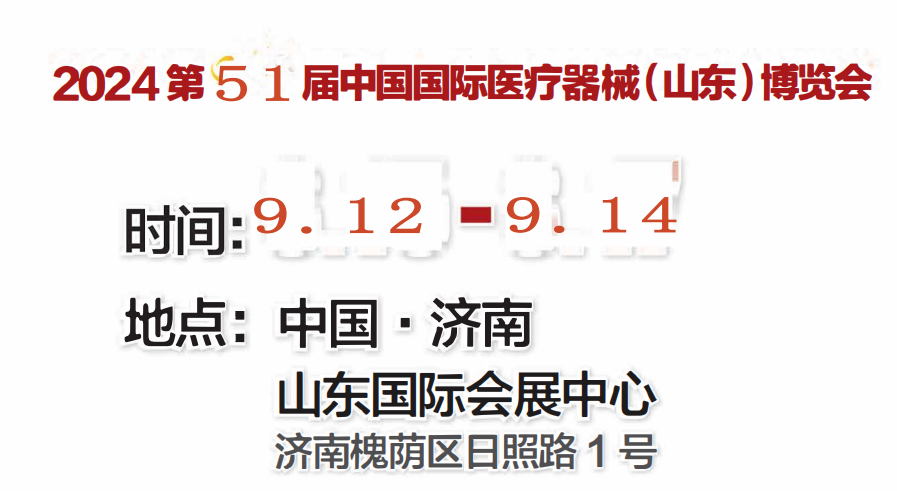 2024·山东医疗展|山东秋季医疗展|2024第51届山东秋季医疗器械展览会