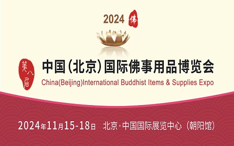 2024北京国际佛事用品博览会（北京佛博会）