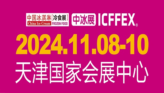 2024第19届中国冰淇淋冷食展览会、第5届中国饮品产业展览会暨第3届亚洲国际餐饮展览会