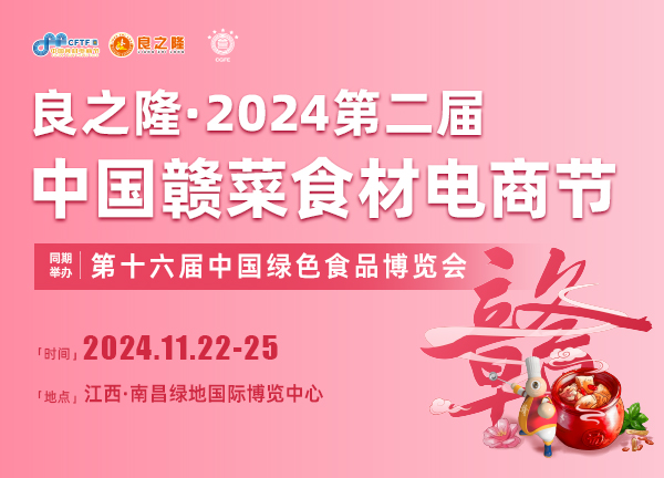 2024良之隆展位预订-2024良之隆江西食材展览会