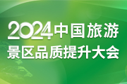 2024中国旅游景区品质提升大会