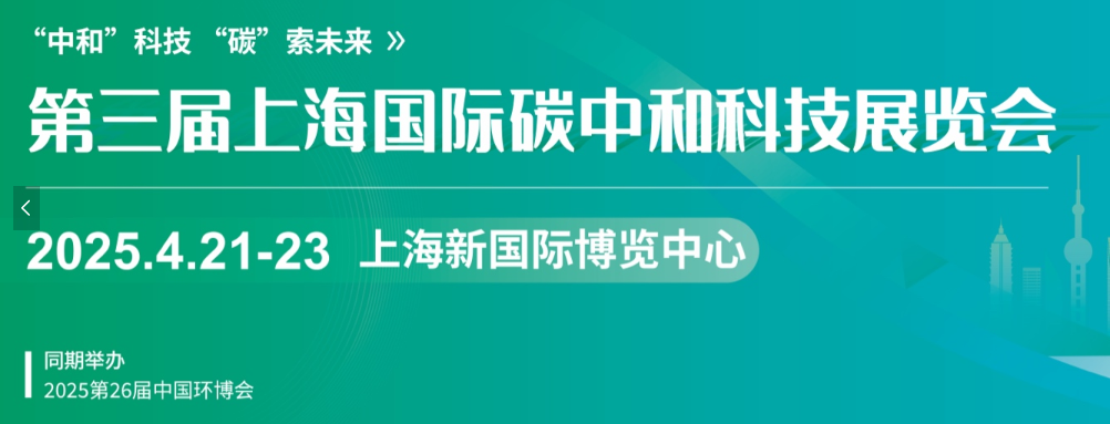 第三届上海国际碳中和科技展览会