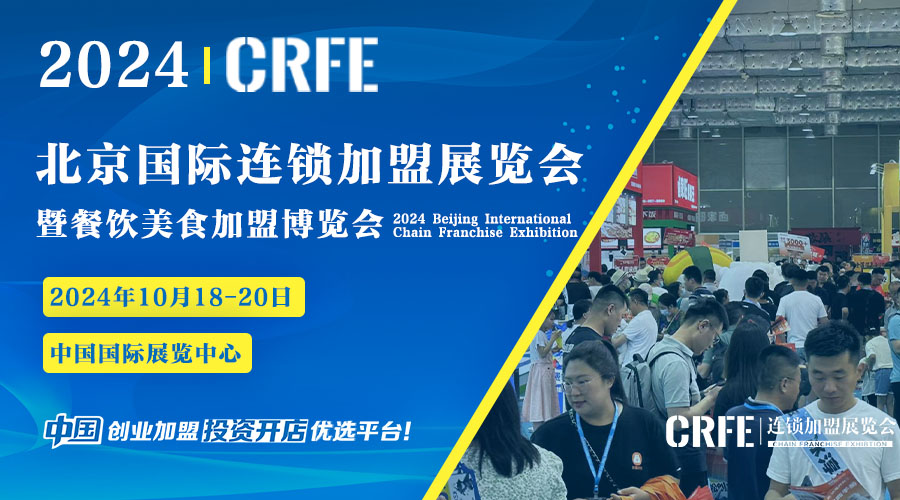 CRFE北京国际连加盟展来袭，创业者掘金新机遇