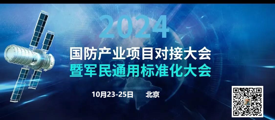 2024国防产业项目对接大会暨军民通用标准化大会