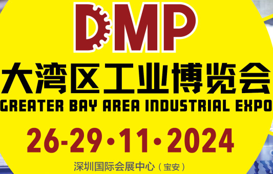 2024DMP大湾区工业博览会（深圳工博会）