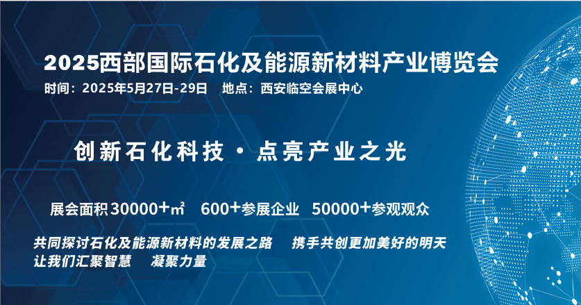 2025西部国际石化及能源新材料产业博览会5.27-29日