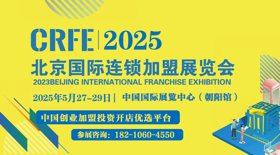 2025北京国际特许加盟展览会_2025年北京连锁展