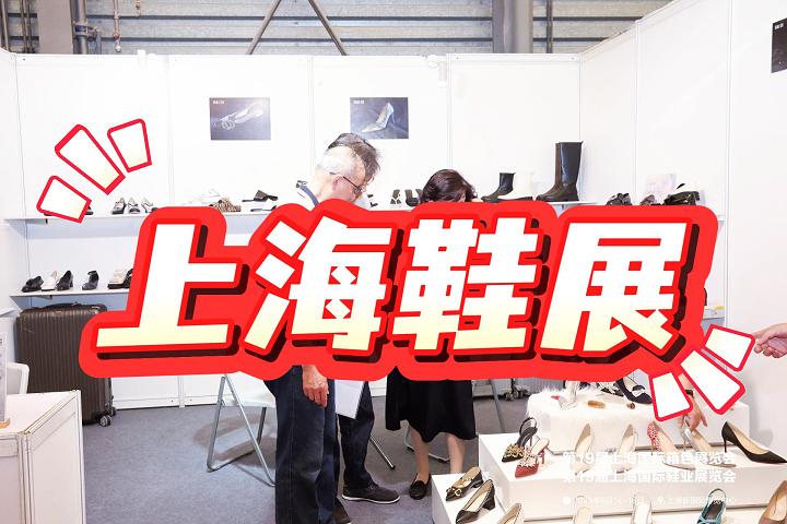 2025上海成品鞋展-2025中国鞋业博览会