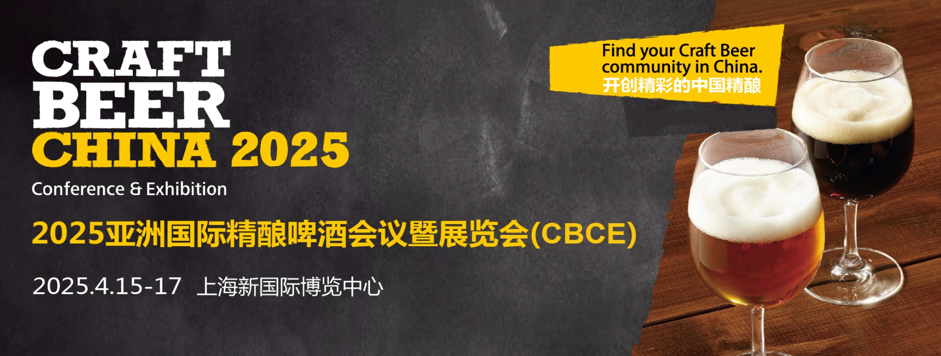 2025亚洲精酿啤酒会议暨展览会（CBCE）