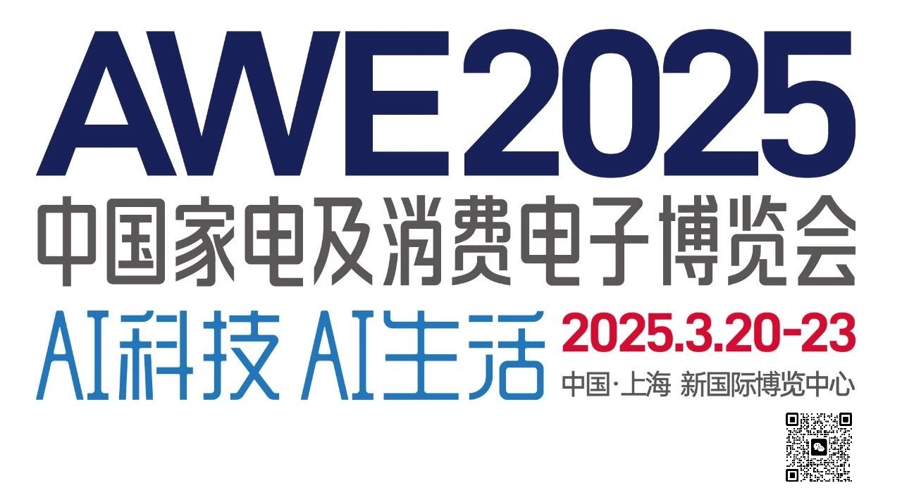 2025年中国上海家电展览会AWE