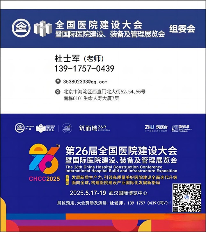 中国医院建筑材料展-新发布【2025第26届全国医院建设大会】CHCC2025主办官宣