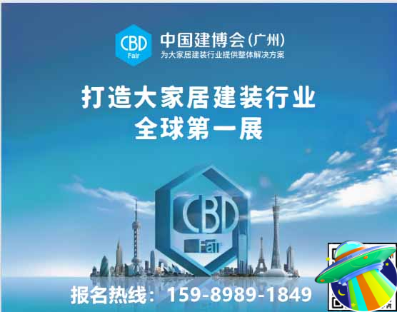 2025第27届中国建博会（CBD广州）国际建筑装饰博览会|招展函