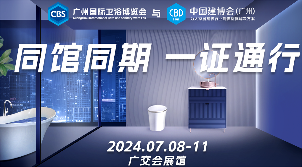 ​2025CBD第27届中国建博会（广州）国际卫浴博览会|招展函