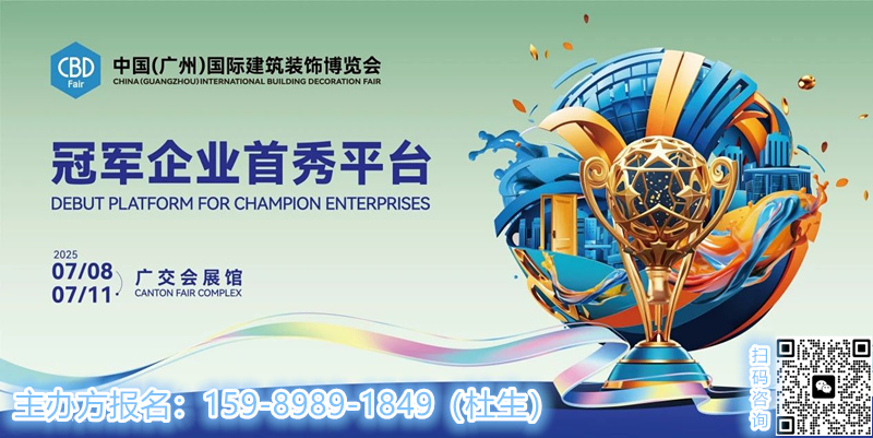 2025中国建博会（广州）组委会  联系人：杜先生 159 8989 1849 （微信同号）