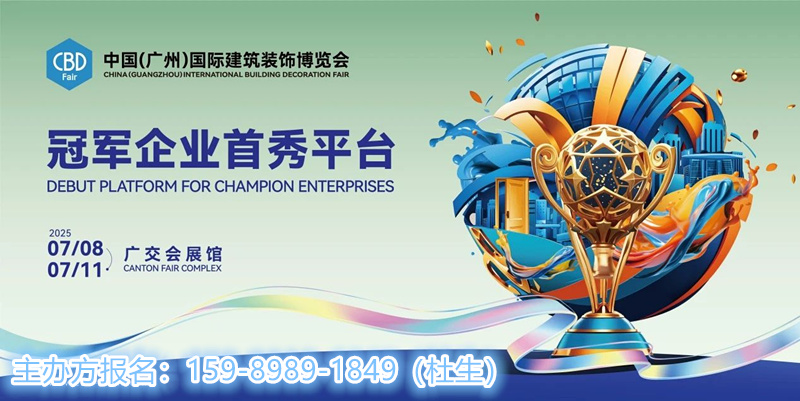 2025广州建博会|2025广州卫博会——欢迎您报名咨询，黄金展位先到先得！