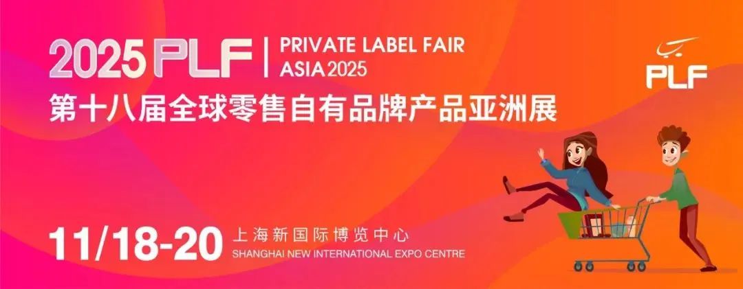 2025PLF自有品牌亚洲展：重构零售供应链，解锁万亿级市场新机遇