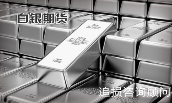 掌上白银APP上炒白银贵金属亏损骗局，非正规平台做非法期货！