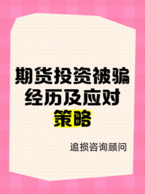 银宝街APP上炒白银期货亏损惨重，受害者被虚假广告诱导欺骗！