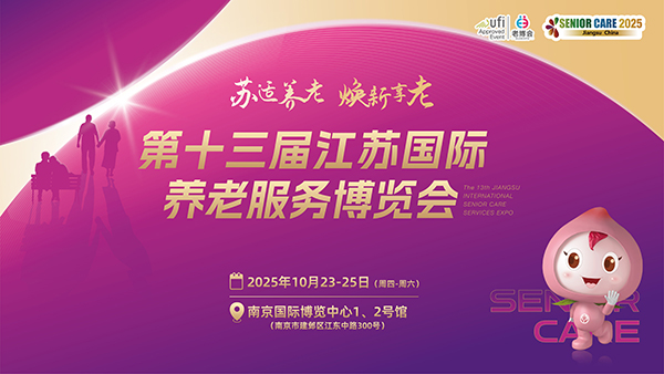 2025养老展|江苏智慧养老展|江苏老博会