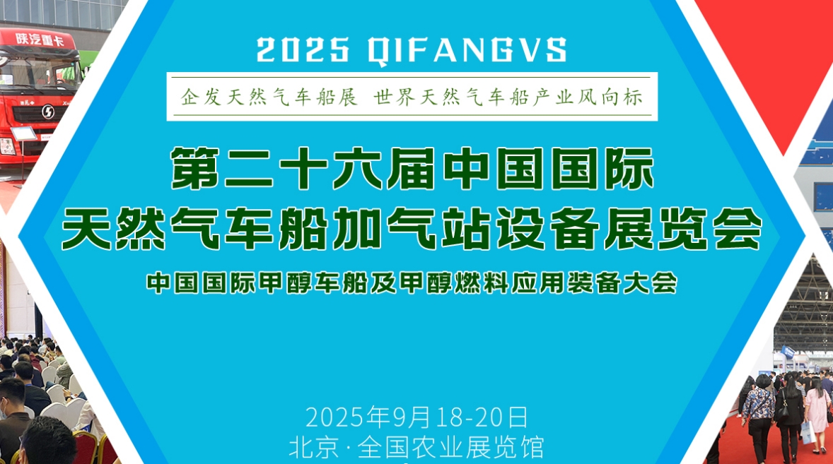 2025第二十六届中国国际天然气车船加气站设备展览会暨论坛