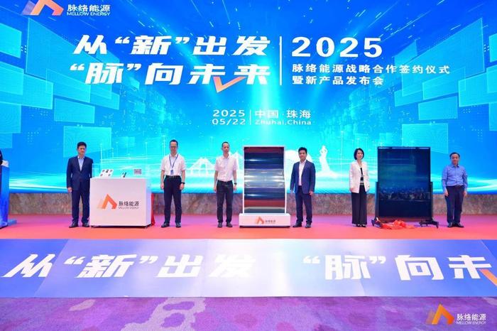 2025脉络能源战略合作签约仪式暨新产品发布会举办