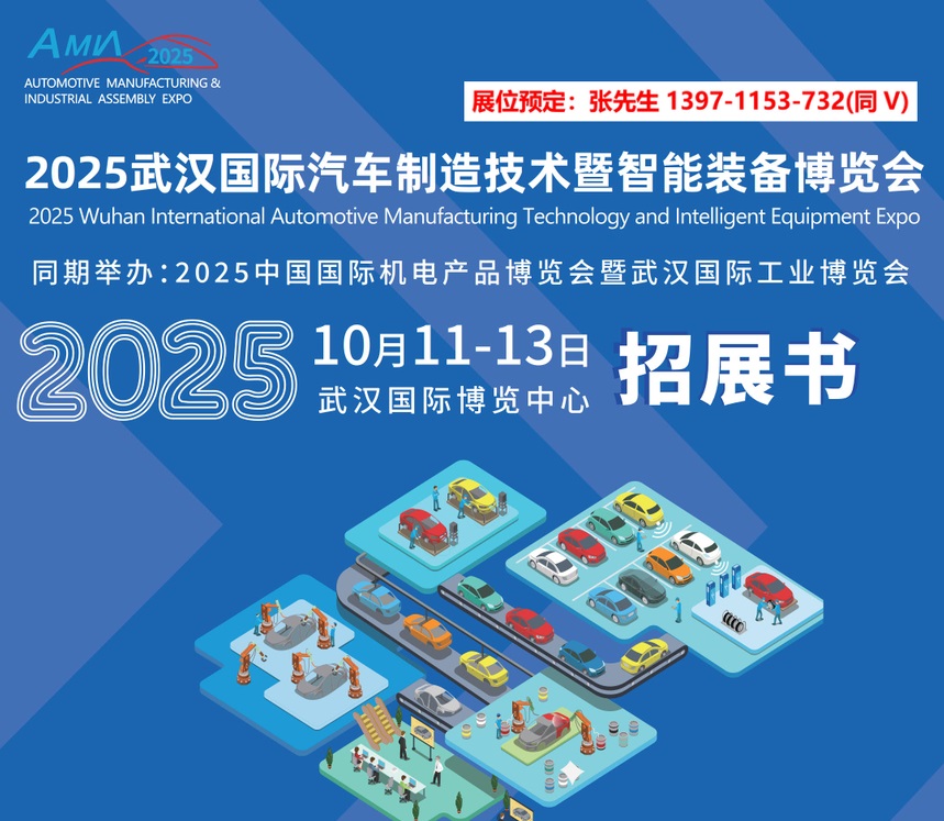相约2025湖北武汉汽车制造技术展会(10月11-13日)