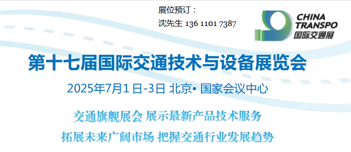 北京交通展|2025第十七届国际交通技术与设备展览会