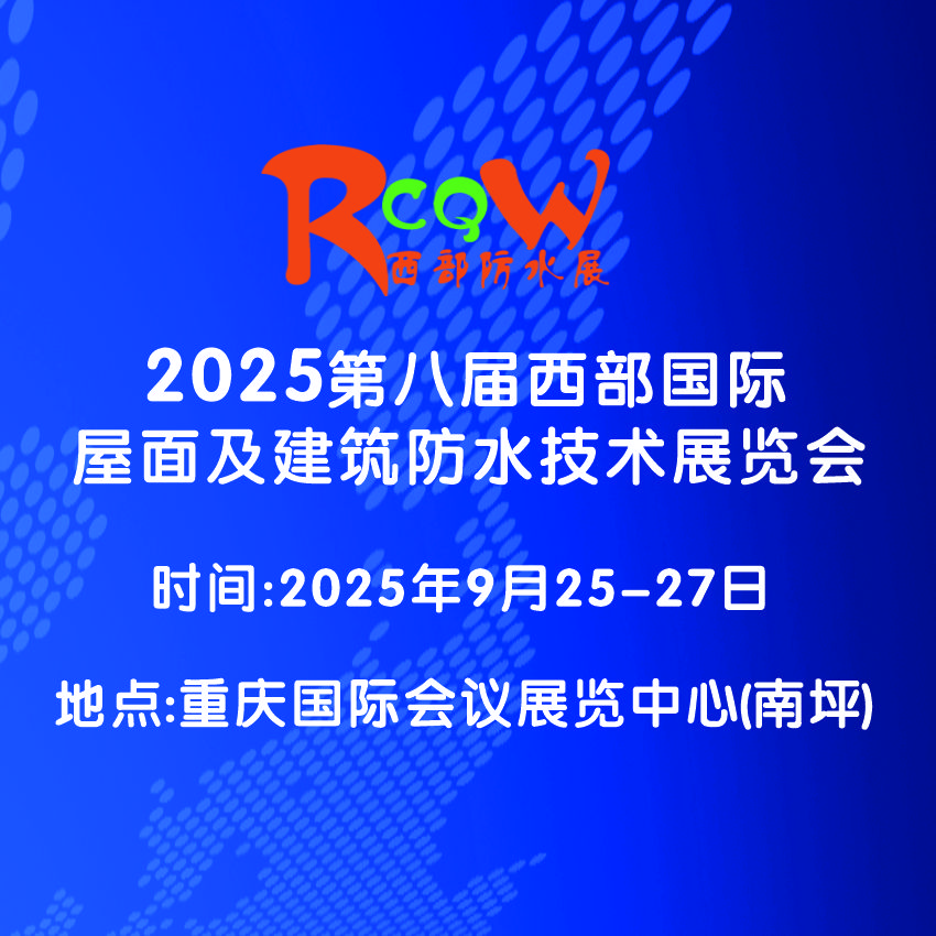 2025年9月25-27日相约第八届西部防水展