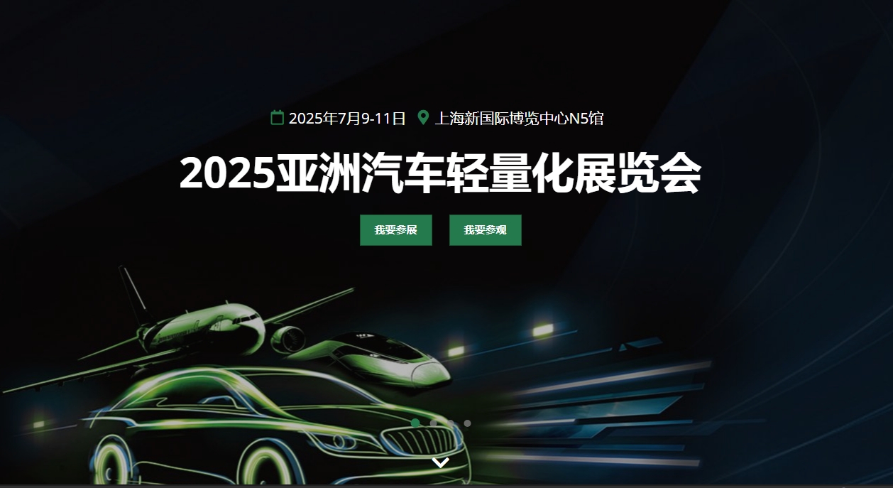 2025亚洲汽车轻量化展览会