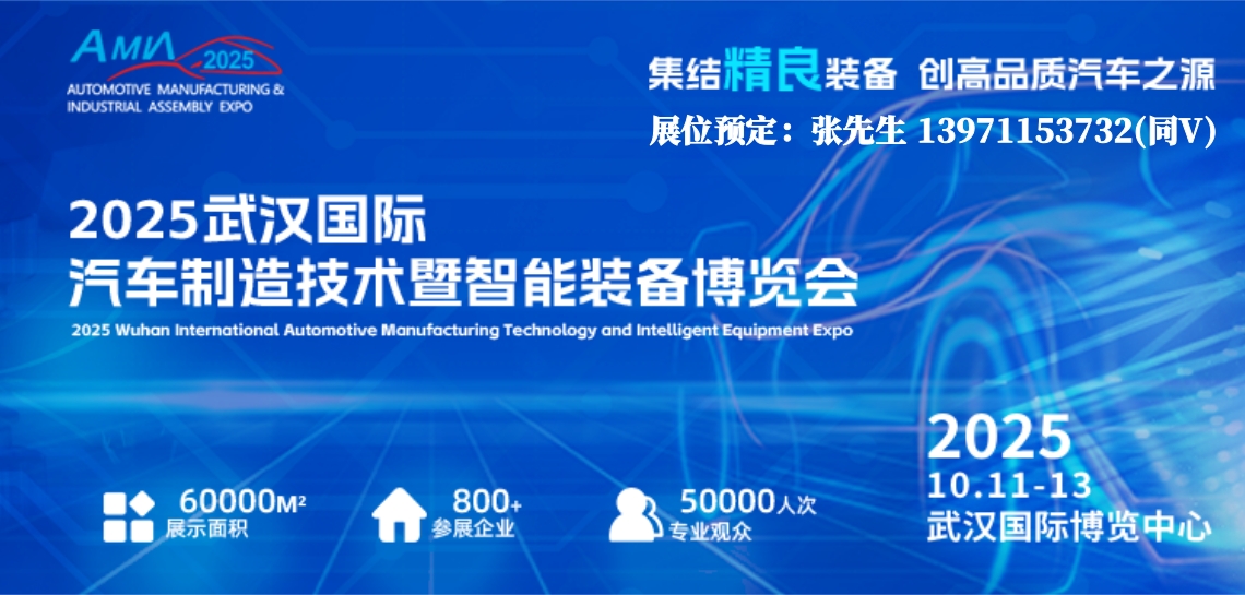 展品抢先看/2025武汉汽车制造技术装备博览会-汽车内外饰