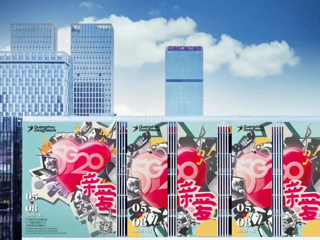 首发 | 2025广州设计周主视觉“亲爱”正式发布！（亲爱相见）
