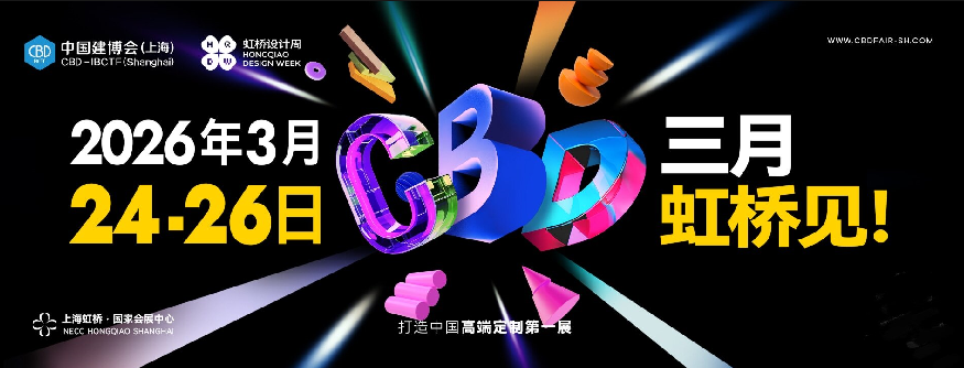 2026上海虹桥设计周【欢迎共赴三月之约】