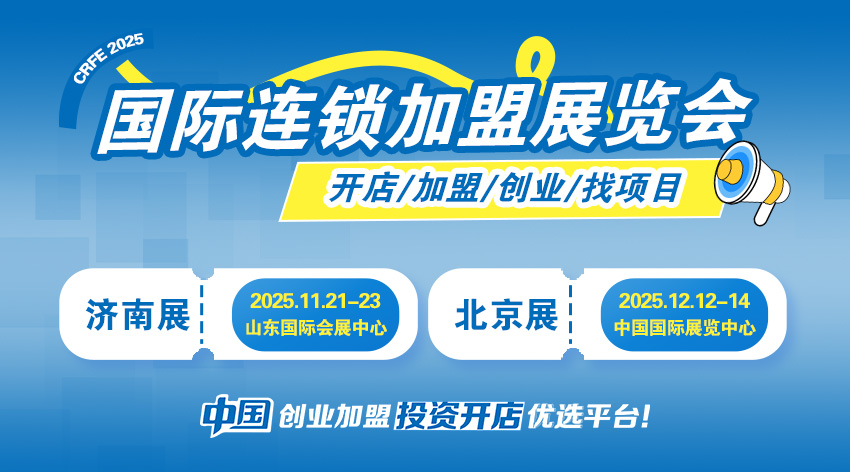2025CRFE北京连锁加盟展12月启幕：480+品牌助力创
