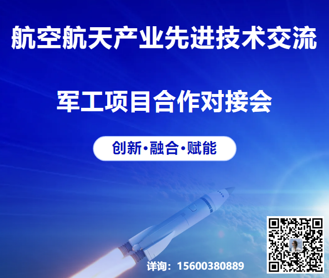 关于组织召开航空航天产业先进技术交流暨军工项目合作对接会的通知