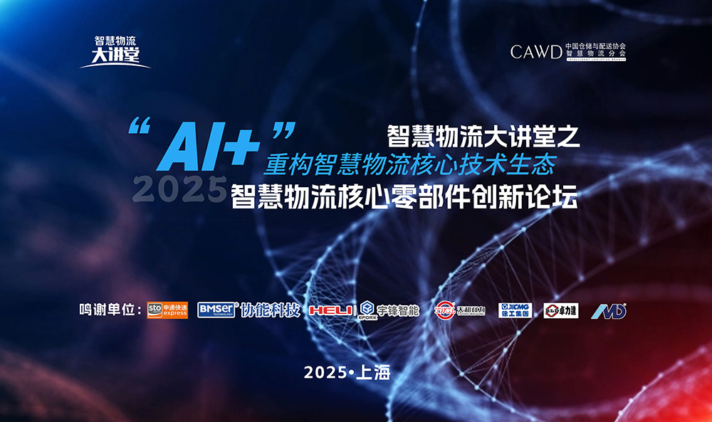 王继祥教授出席2025智慧物流核心零部件创新论坛