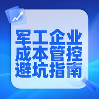 2026 深圳・国防科技工业科研成本与采购价格管控高级研修班