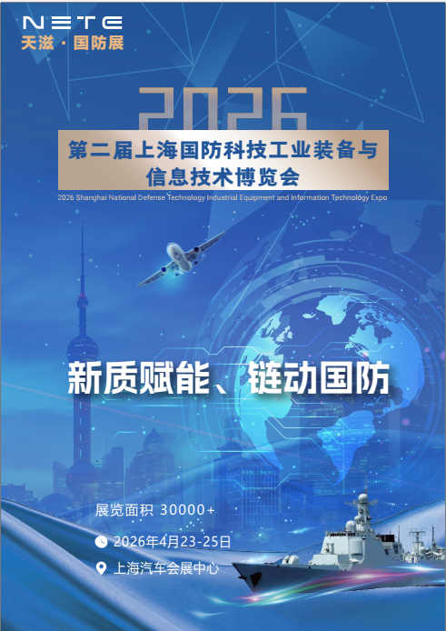 2026 第二届上海国防科技工业装备与信息技术博览会