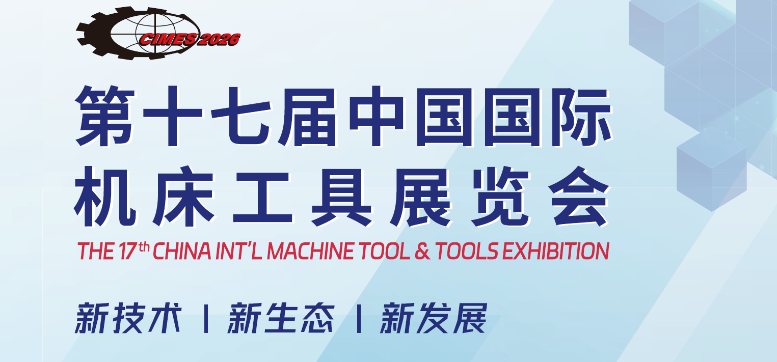 2026中国国际机床及工具展览会（CIMES）