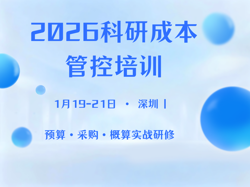 科研概算、采购价格及目标成本管控实务提升高级研修班（2026 年 1 月・深圳）