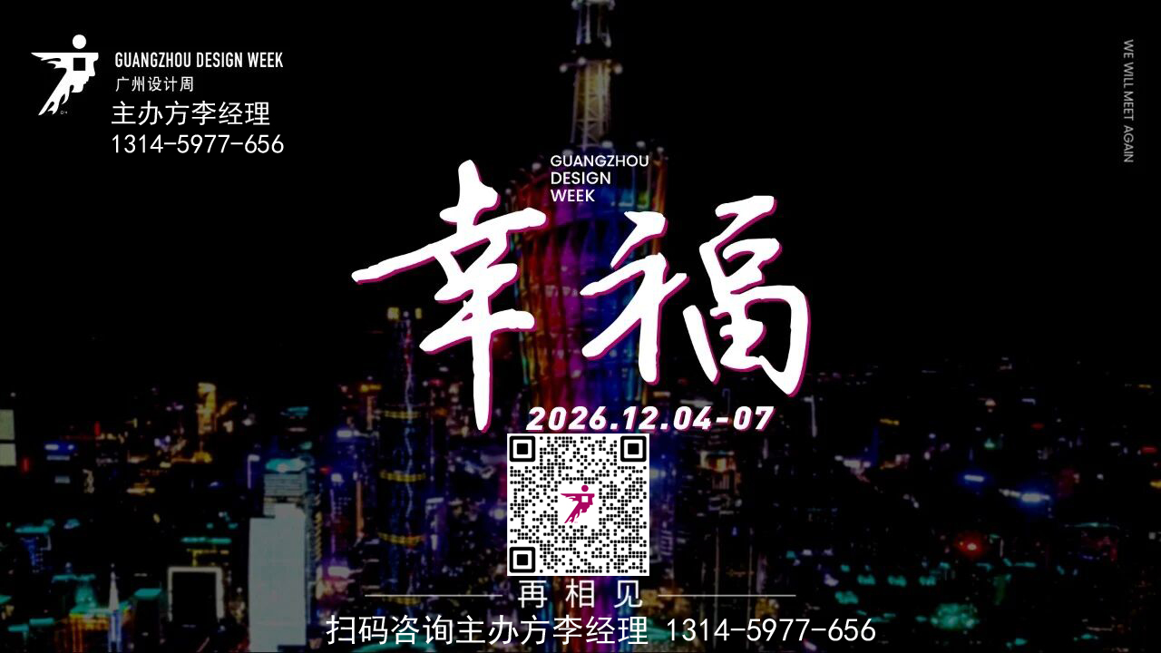 2026广州设计周（广州装饰墙板展）与您“幸福”共赴设计大展