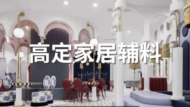 主办《2026广州设计周-高定家居辅料展》时间+展馆+位置预定