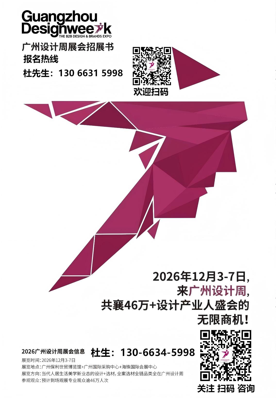 2026广州设计周（设计大展）联系方式：杜经理 130-6631-5998（微信同号）