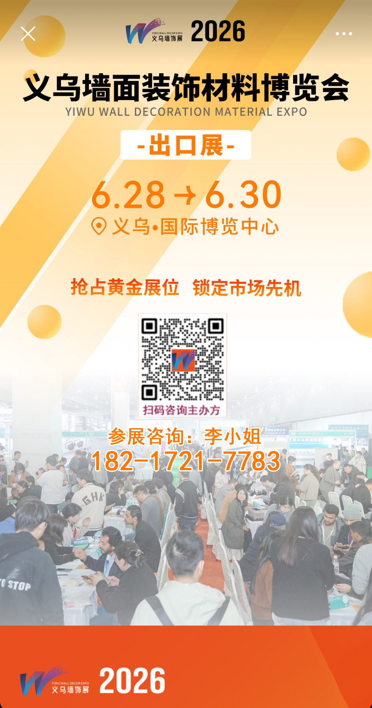 欢迎加入2026义乌墙面墙材展（共赴外贸平台）