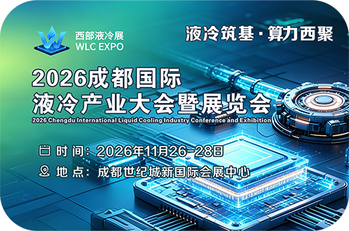 成都液冷展览会|2026成都国际液冷产业大会